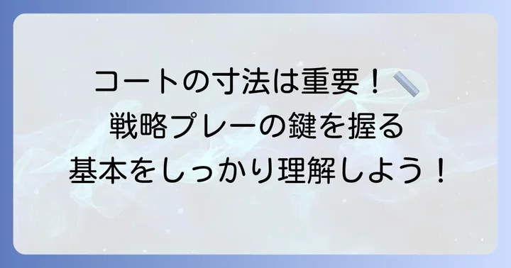 ソフトテニス コートの基本寸法を詳しく解説