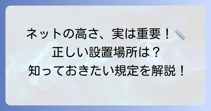 ソフトテニス ネットの高さと設置場所の規定