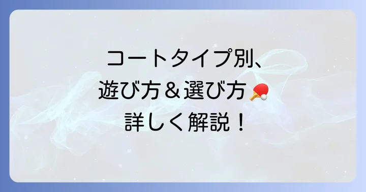 ソフトテニス コートの種類とそれぞれの特徴