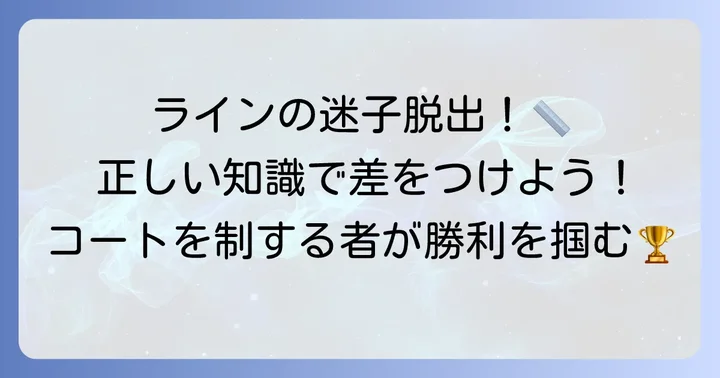 ソフトテニス コートのラインに関する疑問を解決