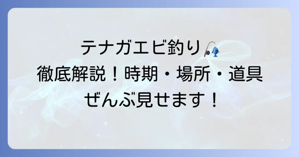 テナガエビの取り方徹底解説！時期・場所・道具から釣り方まで