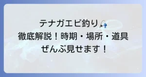 テナガエビの取り方徹底解説！時期・場所・道具から釣り方まで