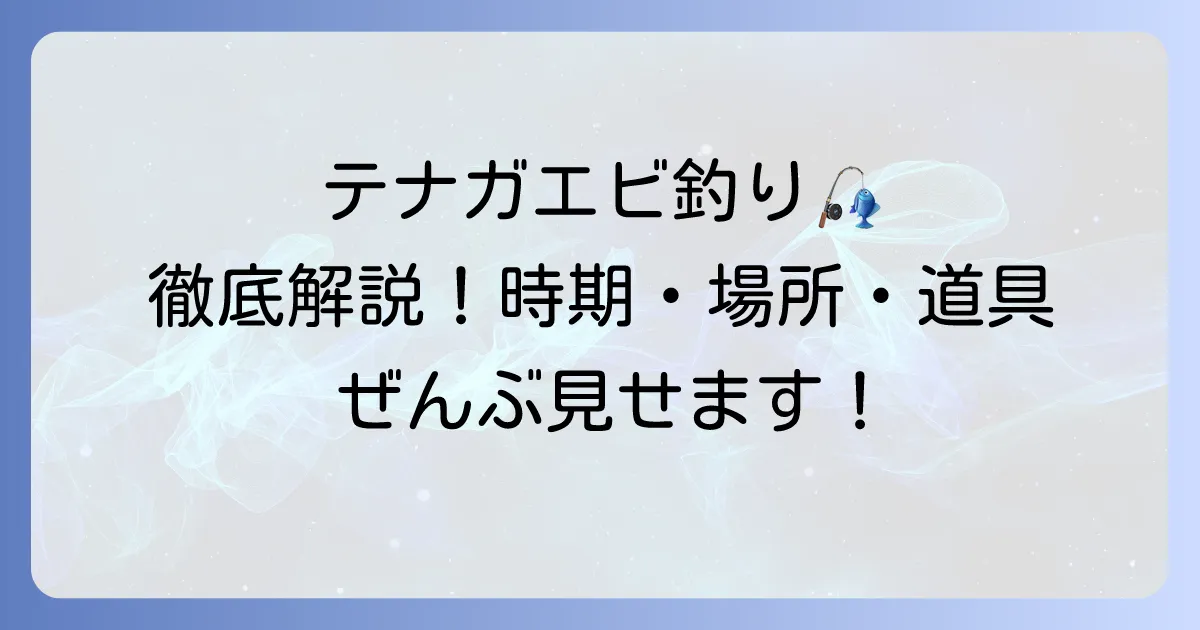 テナガエビの取り方徹底解説！時期・場所・道具から釣り方まで