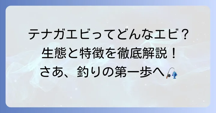 テナガエビとは？特徴と生態を知ろう