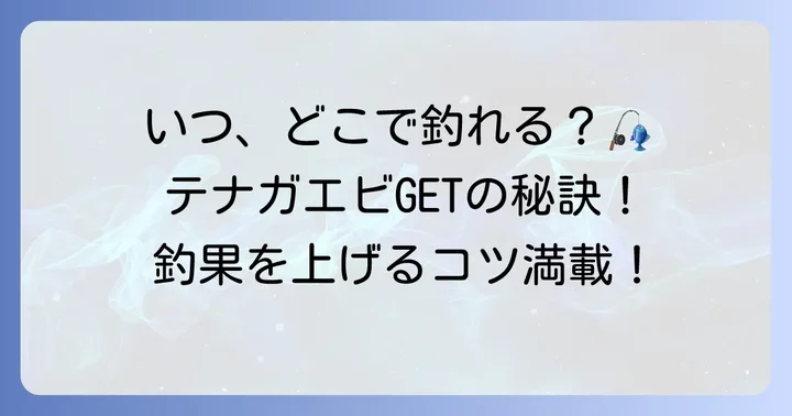 テナガエビが釣れる時期と場所