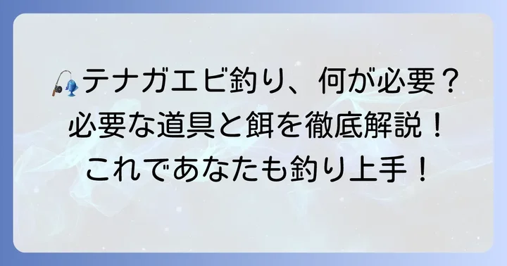 テナガエビ釣りに必要な道具と餌