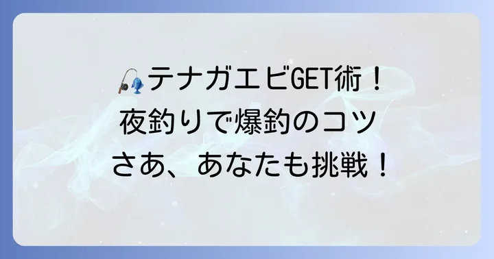テナガエビの釣り方と捕まえ方のコツ