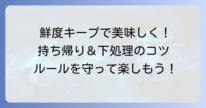 釣ったテナガエビの持ち帰り方と注意点