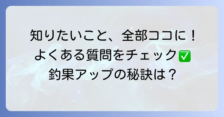 よくある質問