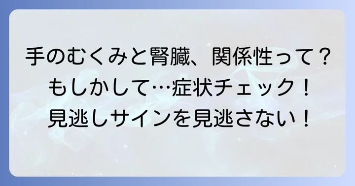 手のむくみが腎臓と関係があるって本当？
