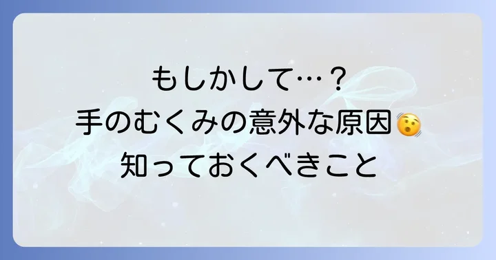 腎臓病以外にもある！手のむくみの意外な原因