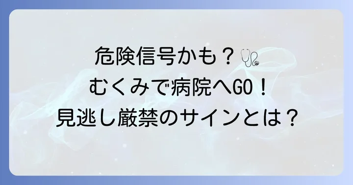こんな手のむくみは要注意！病院を受診する目安