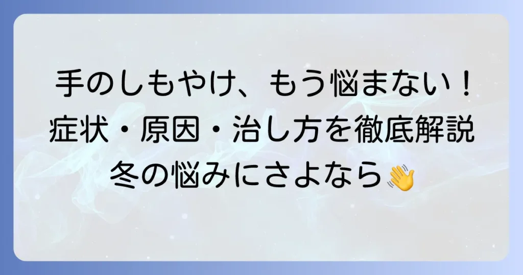 手のしもやけの症状を徹底解説！原因から治し方、予防まで