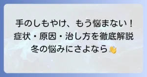 手のしもやけの症状を徹底解説！原因から治し方、予防まで