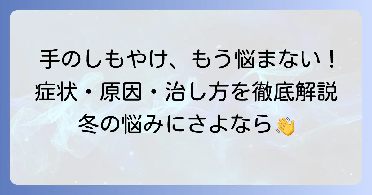手のしもやけの症状を徹底解説！原因から治し方、予防まで