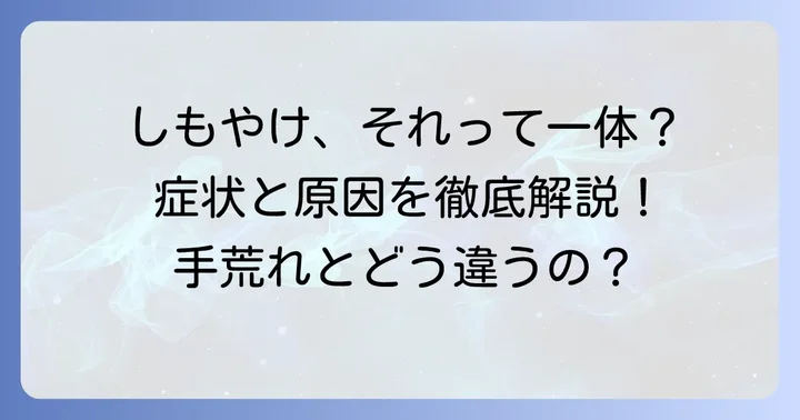 手のしもやけとは？主な症状と特徴