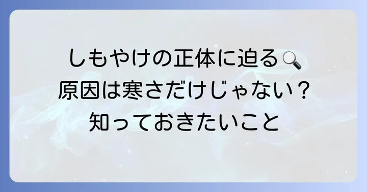 なぜ手のしもやけは起こる？その原因を深掘り