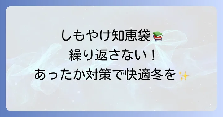 繰り返さないための予防策！手のしもやけ対策