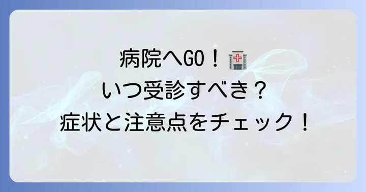 こんな時は病院へ！受診の目安と注意点