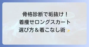 ロングスカートが太って見えるのはなぜ？骨格タイプ別の悩みを解決！着痩せを叶える選び方と着こなしのコツ