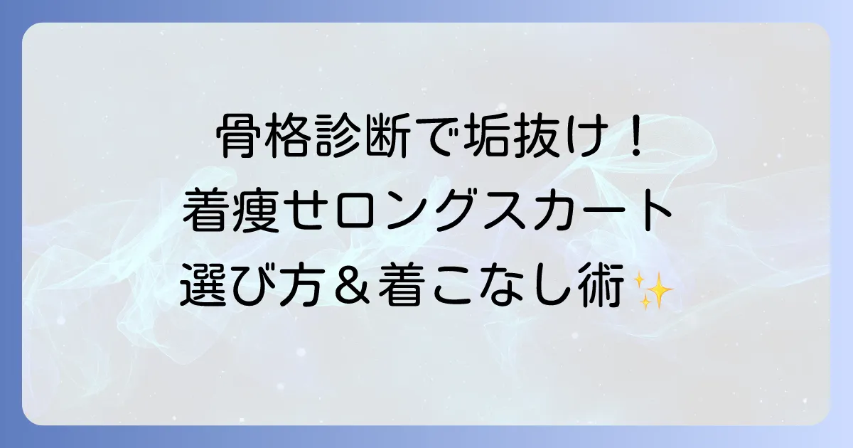 ロングスカートが太って見えるのはなぜ？骨格タイプ別の悩みを解決！着痩せを叶える選び方と着こなしのコツ