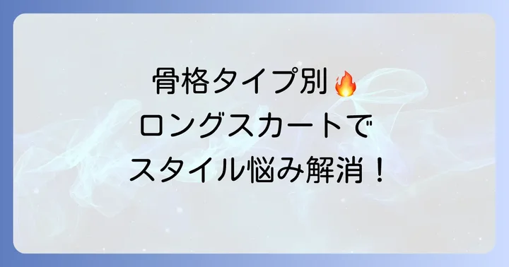 ロングスカートが太って見えるのはなぜ？骨格タイプ別の悩みを解決！