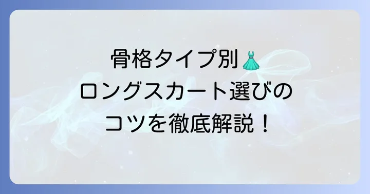 骨格タイプ別！太って見えないロングスカートの選び方と着こなしのコツ
