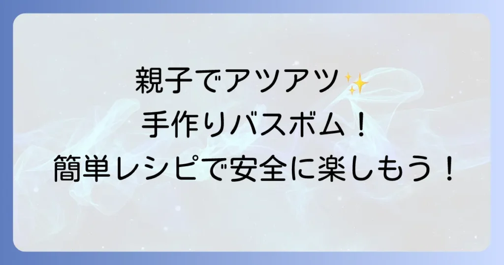 子供と作る手作り入浴剤バスボムの簡単レシピと安全な楽しみ方