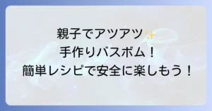 子供と作る手作り入浴剤バスボムの簡単レシピと安全な楽しみ方