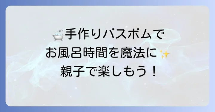 子供と手作りバスボムを楽しむ魅力