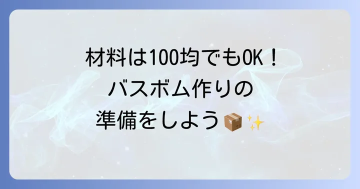 基本の材料と道具を揃えよう