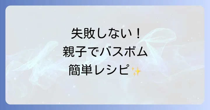 失敗しない！子供と作るバスボムの簡単レシピ