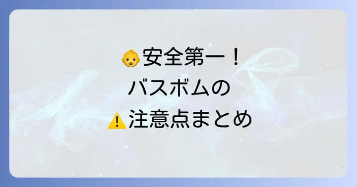 子供が安全に使うための注意点