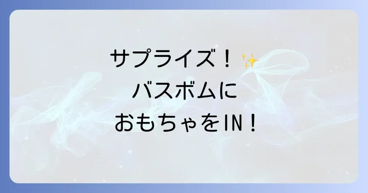もっと楽しく！手作りバスボムのアレンジアイデア