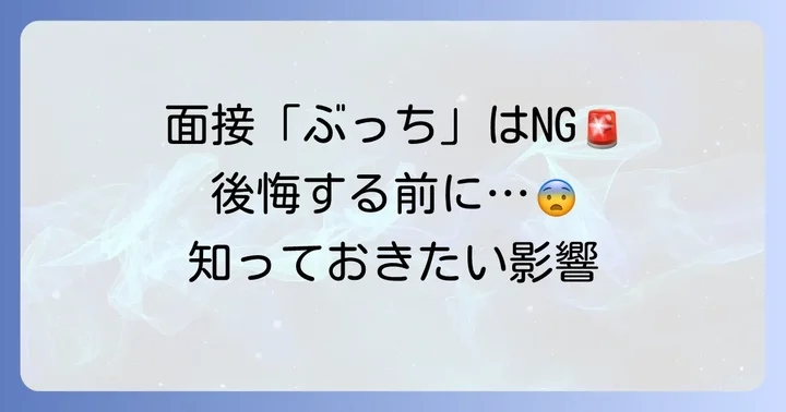 バイト面接ぶっちとは？無断キャンセルが招く深刻な影響