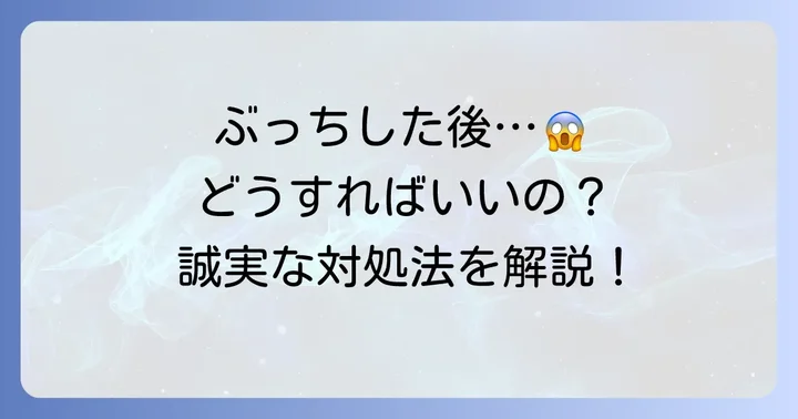 もしバイト面接をぶっちしてしまったら？誠実な対処法