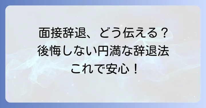 ぶっちする前に知っておきたい！円満な辞退の進め方