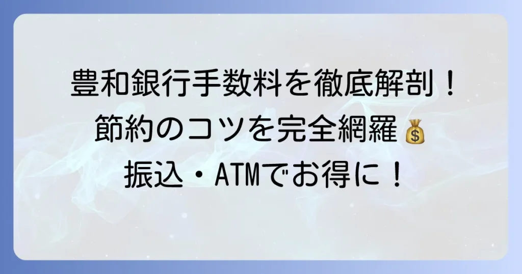 豊和銀行の手数料を徹底解説！振込・ATM・両替の最新情報と安く抑える方法