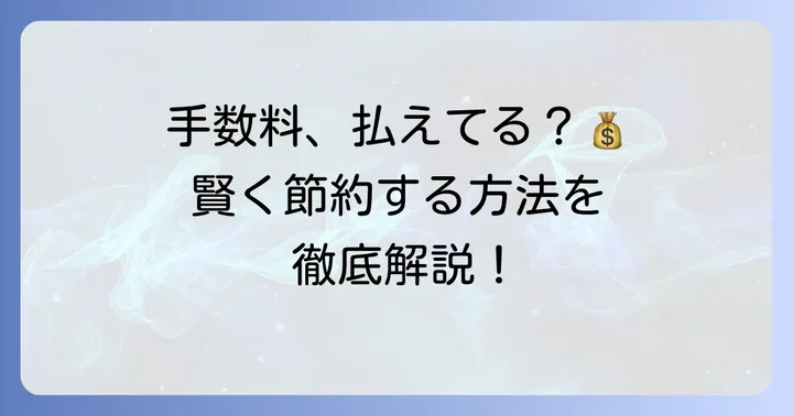 豊和銀行の主要な手数料を把握しよう