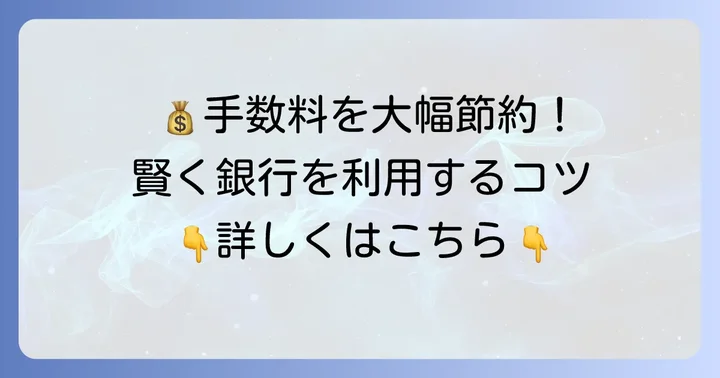 豊和銀行の手数料を賢く抑えるコツ