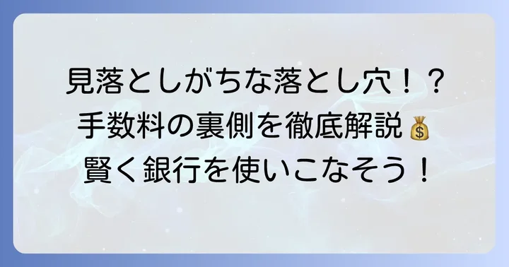 豊和銀行のその他の手数料と注意点
