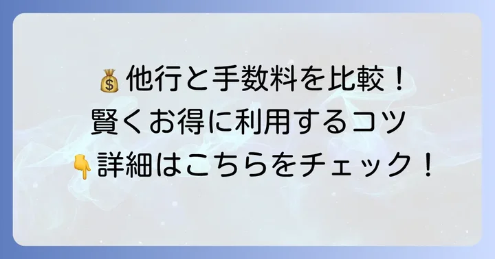 豊和銀行と他行の手数料を比較