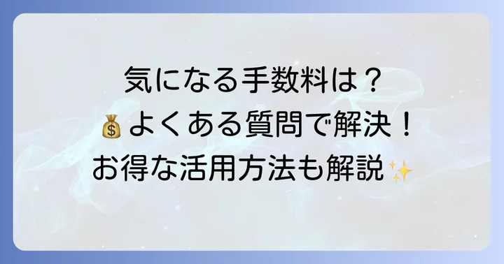 よくある質問