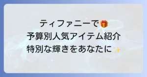 ティファニーのちょっとしたプレゼントに最適！予算別人気アイテムと選び方