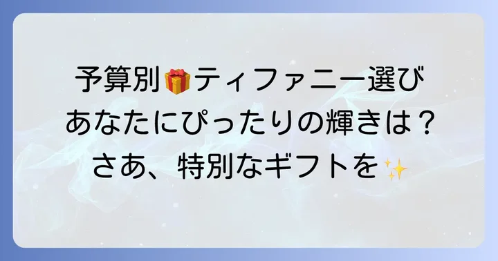 予算別！ティファニーのちょっとしたプレゼントおすすめアイテム