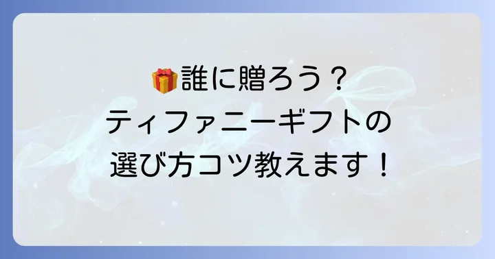 贈る相手別！ティファニーのちょっとしたプレゼント選びのコツ