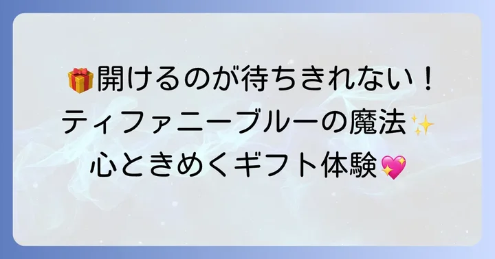 ティファニーのプレゼントをさらに魅力的にするポイント