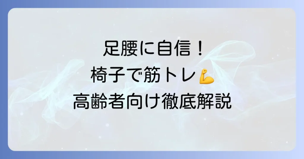 椅子に座ってできる筋トレ：高齢者向け安全で効果的な運動方法を徹底解説