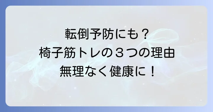 椅子に座って筋トレが高齢者におすすめな理由