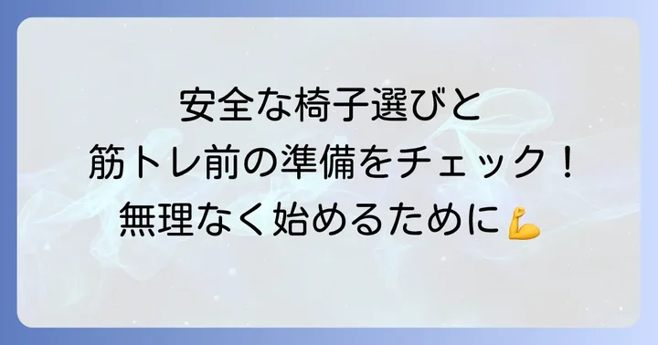 高齢者向け椅子筋トレの基本と準備